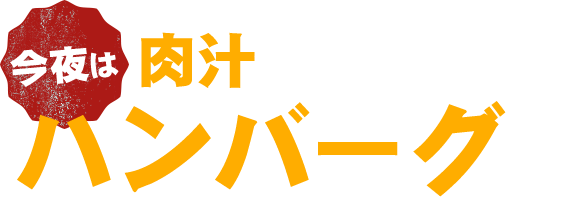 今夜は肉汁溢れるハンバーグ！