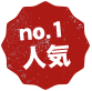 no.1 人気