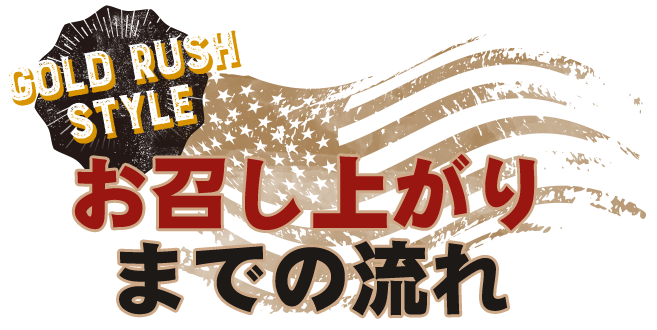 GOLD RUSH STYLEお召し上がりまでの流れ