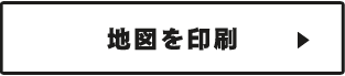 地図を印刷