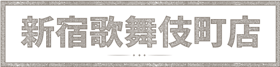 新宿歌舞伎町店