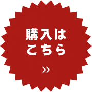 購入はこちら