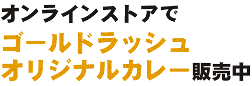 公式オンラインストアでオリジナルグッズ販売中