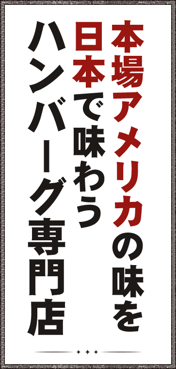 日本で味わうハンバーグ専門店