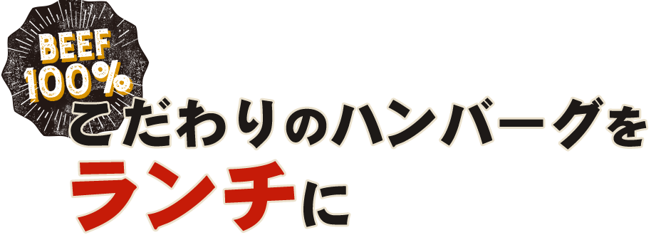 こだわりのハンバーグをランチに