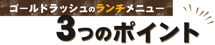 GOLD RUSHのランチメニュー3つのポイント